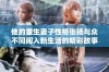 他的重生妻子性格张扬与众不同闯入新生活的精彩故事