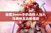 探索Zoom中的动物人与人马奇妙互动新体验