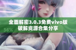 全面解密3.0.3免费vivo版破解资源合集分享