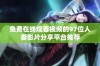 免费在线观看视频的97位人妻影片分享平台推荐
