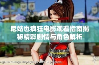 尼姑也疯狂电影观看指南揭秘精彩剧情与角色解析