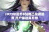 2023年国外B站推出免费服务 用户体验再升级
