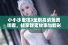 小小水蜜桃3全剧高清免费观看，畅享甜蜜故事与精彩剧情