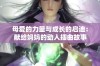 母爱的力量与成长的启迪：献给妈妈的动人插曲故事
