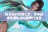 高清追剧资源汇总，尽享高清免费影视内容尽在这里