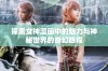 探索女神漫画中的魅力与神秘世界的奇幻旅程
