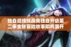 独自迎接挑战我独自升级第二季全新冒险故事即将展开