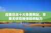 探索日本十大免费网站，享受无忧在线体验的魅力
