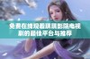 免费在线观看琪琪影院电视剧的最佳平台与推荐