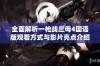 全面解析一枪战三母4国语版观看方式与影片亮点介绍