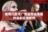 推荐几款无广告且完全免费的追剧应用软件