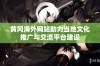 黄冈海外网站助力当地文化推广与交流平台建设