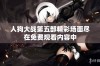 人狗大战第五部精彩场面尽在免费观看内容中