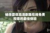畅享蘑菇高清剧集在线免费观看的最佳体验