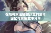 在姨母家温馨客厅里的童年回忆与家庭故事分享
