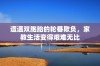 遭遇双胞胎的轮番欺负，家教生活变得艰难无比