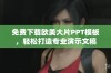 免费下载欧美大片PPT模板，轻松打造专业演示文稿