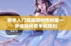 新手入门短视频创作的第一步该如何着手和规划