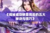 《揭秘成功销售背后的五大秘诀与技巧》