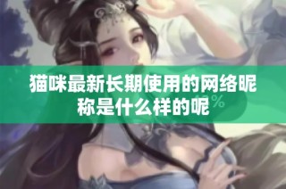 猫咪最新长期使用的网络昵称是什么样的呢