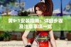 黄9·1安装指南：详细步骤及注意事项一览