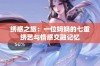 绣感之旅：一位妈妈的七重绣艺与情感交融记忆