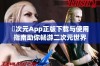 囧次元App正版下载与使用指南助你畅游二次元世界
