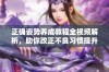正确姿势养成教程全视频解析，助你改正不良习惯提升形象