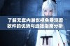 了解无套内谢影视免费观看软件的优势与选择指南分析