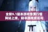 全新9.1版本游戏免费行情网站上线，畅享游戏资讯与实时数据