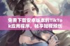 免费下载安卓版本的TikTok应用程序，畅享短视频创作乐趣