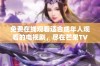 免费在线观看适合成年人观看的电视剧，尽在芒果TV平台