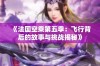 《法国空乘第五季：飞行背后的故事与挑战揭秘》