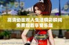 高清动画双人生活精彩瞬间免费观看享受乐趣
