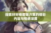 探索好好疼爱第六集的精彩内容与情感深度
