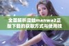 全面解析漫蛙manwa2正版下载的获取方式与使用技巧