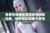 免费在线播放高清版电视剧狂飙，畅享精彩剧集不容错过