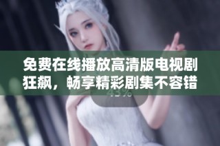 免费在线播放高清版电视剧狂飙，畅享精彩剧集不容错过