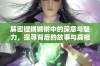 解密铿锵锵锵中的深意与魅力，探寻背后的故事与真相