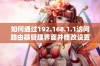 如何通过192.168.1.1访问路由器管理界面并修改设置