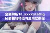 全新解析18_xxxxxl56hgld的独特特征与应用实例探讨