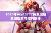 2023年my63777免费域名查询指南与技巧揭秘
