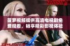 菠萝视频提供高清电视剧免费观看，畅享精彩影视体验
