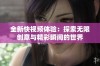全新快视频体验：探索无限创意与精彩瞬间的世界