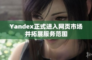 Yandex正式进入网页市场并拓展服务范围