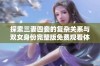 探索三妻四妾的复杂关系与双女身份完整版免费观看体验