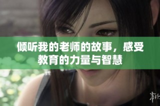 倾听我的老师的故事，感受教育的力量与智慧