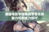 美国电影中经典背景音乐的魅力与影响力探讨
