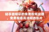 畅享最精彩的免费视频资源，免费观看高清精选影片
