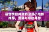 适合情侣共赏的浪漫小电影推荐，温馨与感动并存